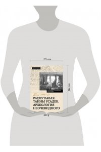 Ойнас Д.Б. Распутывая тайны усадеб. Археология неочевидного. Дело №18-24