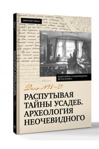 Ойнас Д.Б. Распутывая тайны усадеб. Археология неочевидного. Дело №18-24