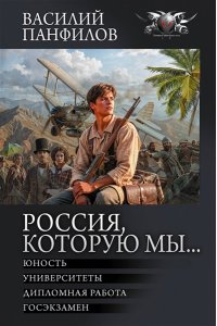 Панфилов В.С. Россия, которую мы...-2