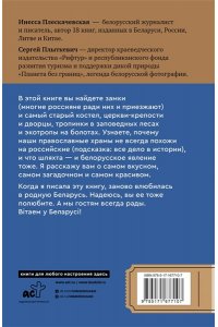 Плескачевская И.Н. Республика Беларусь. Путеводитель для друзей: маршруты, советы, локации
