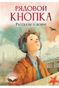 Э. Смелик, Д. Лапшина, Е. Нестерина, О. Соснина Рядовой Кнопка. Рассказы о войне