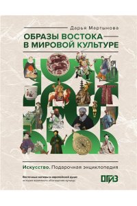Мартынова Д.О. Образы Востока в мировой культуре