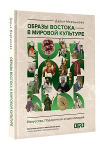 Мартынова Д.О. Образы Востока в мировой культуре