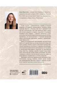 Мартынова Д.О. Образы Востока в мировой культуре