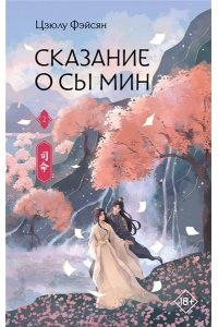 Фэйсян Ц. Сказание о Сы Мин. Книга 2