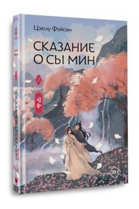 Фэйсян Ц. Сказание о Сы Мин. Книга 2