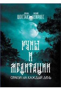 Шостак О.В., Кирвес Е. Руны и медитации: оракул на каждый день