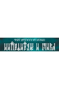 Шостак О.В., Кирвес Е. Руны и медитации: оракул на каждый день