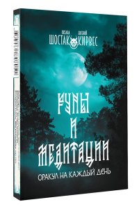 Шостак О.В., Кирвес Е. Руны и медитации: оракул на каждый день