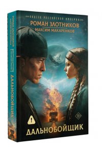 Злотников Р.В., Макаренков М.А. Индеец Российской империи. Дальнобойщик