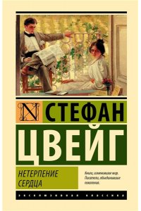 Цвейг С. Нетерпение сердца