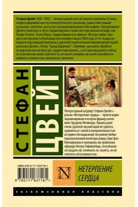 Цвейг С. Нетерпение сердца