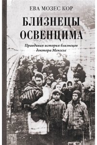 Мозес Кор Е. Близнецы Освенцима. Правдивая история близнецов доктора Менгеле
