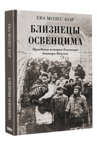 Мозес Кор Е. Близнецы Освенцима. Правдивая история близнецов доктора Менгеле