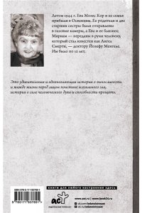 Мозес Кор Е. Близнецы Освенцима. Правдивая история близнецов доктора Менгеле