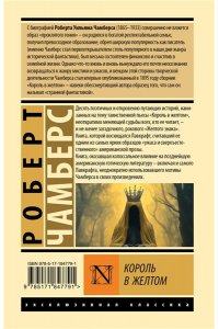 Чамберс Р. Король в желтом