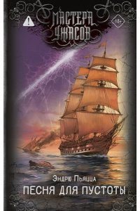 Пьяцца Э. Песня для пустоты