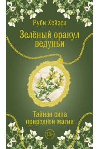 Хейзел Руби Зеленый оракул ведуньи. Тайная сила природной магии. 51 карта + QR-код с руководством