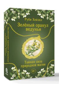 Хейзел Руби Зеленый оракул ведуньи. Тайная сила природной магии. 51 карта + QR-код с руководством