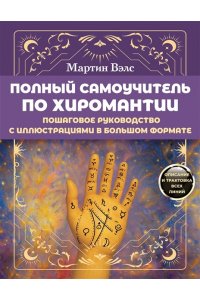 Вэлс Мартин Полный самоучитель по хиромантии. Пошаговое руководство с иллюстрациями в большом формате