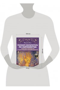 Вэлс Мартин Полный самоучитель по хиромантии. Пошаговое руководство с иллюстрациями в большом формате