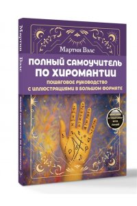 Вэлс Мартин Полный самоучитель по хиромантии. Пошаговое руководство с иллюстрациями в большом формате