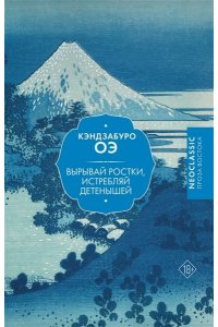 Оэ К. Вырывай ростки, истребляй детенышей