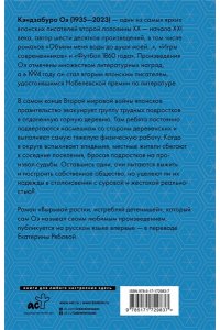 Оэ К. Вырывай ростки, истребляй детенышей