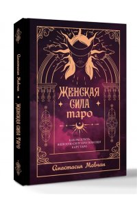 Мовчан Анастасия Женская сила Таро. Как раскрыть женскую силу при помощи карт Таро