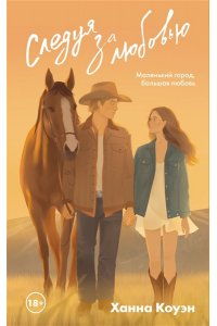 Коуэн Х. Следуя за любовью