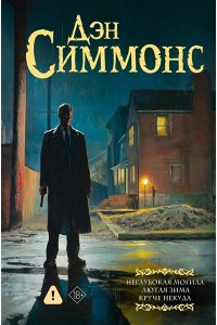 Симмонс Д. Неглубокая могила. Лютая зима. Круче некуда