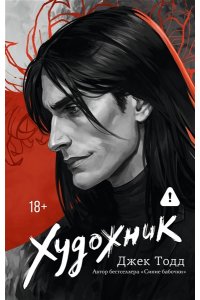 Тодд Д. Художник