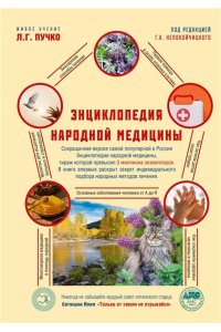 Непокойчицкий Г.А. Энциклопедия народной медицины