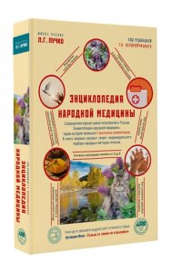 Непокойчицкий Г.А. Энциклопедия народной медицины