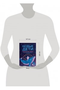 Потапова К.Г. Новые дети: поколение света: как понять и воспитать детей новой эпохи