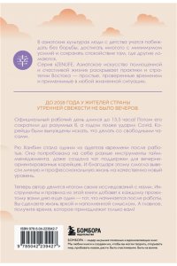 Рю Х. Вечер принадлежит мне. Корейское искусство жить полной жизнью после работы