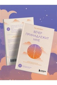 Рю Х. Вечер принадлежит мне. Корейское искусство жить полной жизнью после работы