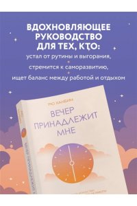 Рю Х. Вечер принадлежит мне. Корейское искусство жить полной жизнью после работы