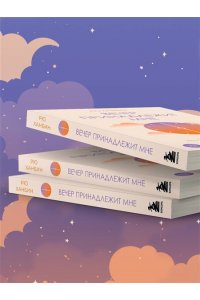 Рю Х. Вечер принадлежит мне. Корейское искусство жить полной жизнью после работы