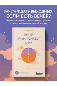 Рю Х. Вечер принадлежит мне. Корейское искусство жить полной жизнью после работы