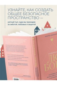 Каскарра М. Надежная любовь. Как создать отношения, где есть доверие, безопасность и настоящая близость