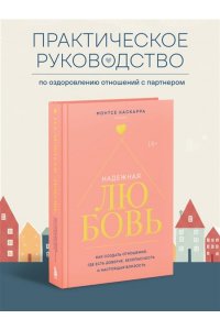 Каскарра М. Надежная любовь. Как создать отношения, где есть доверие, безопасность и настоящая близость