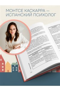 Каскарра М. Надежная любовь. Как создать отношения, где есть доверие, безопасность и настоящая близость