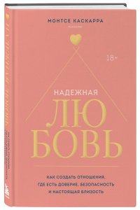 Каскарра М. Надежная любовь. Как создать отношения, где есть доверие, безопасность и настоящая близость