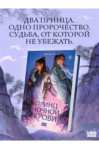Чан М. Принц ночной крови (#1)
