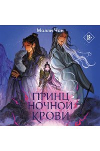 Чан М. Принц ночной крови (#1)