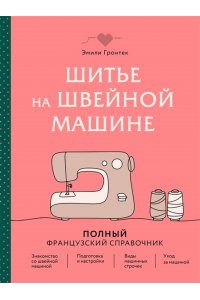 Гронтек Э. Шитье на швейной машине. Полный французский справочник