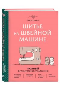 Гронтек Э. Шитье на швейной машине. Полный французский справочник