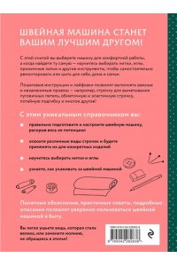 Гронтек Э. Шитье на швейной машине. Полный французский справочник