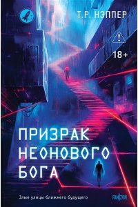 Нэппер Т.Р. Призрак неонового бога